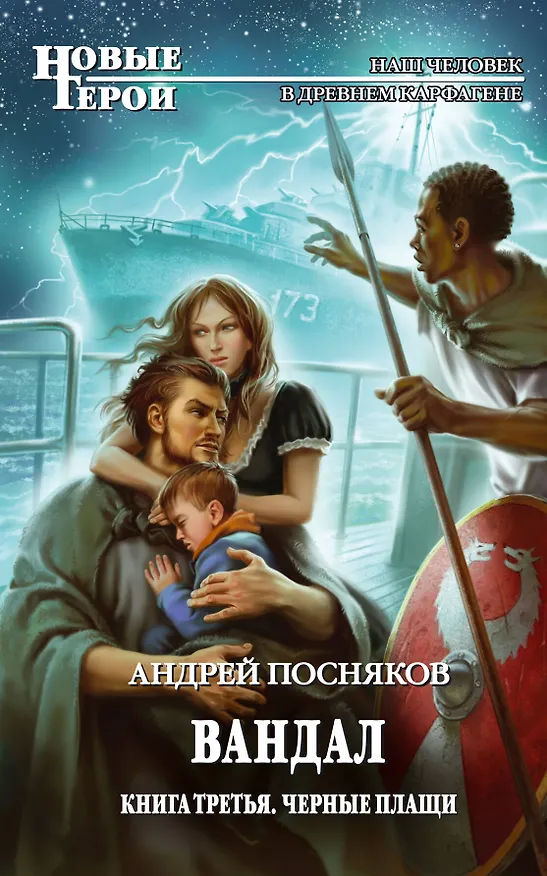 Книга Вандал : Кн. 3. Черные плащи (Андрей Посняков) — 1