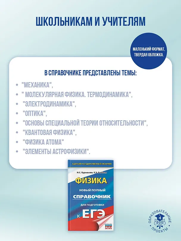 Книга ЕГЭ. Физика. Новый полный справочник для подготовки к ЕГЭ (Наталия Пурышева, Елена Ратбиль) — 6