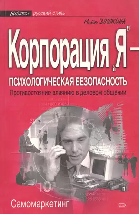 Корпорация "Я" - психологическая безопасность: Противостояние влиянию в деловом общении — 2062757 — 1