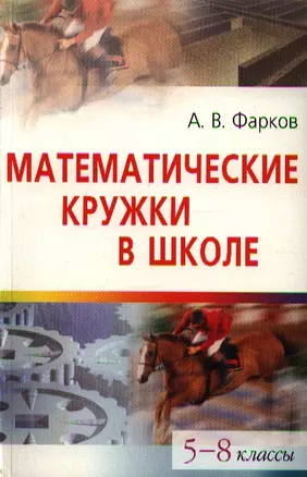 Математические кружки в школе. 5-8 классы / (5 изд.) (мягк) (Школьные олимпиады). Фарков А. (Лагуна) — 2212095 — 1