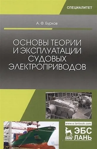 Книга Основы теории и эксплуатации судовых электроприводов. Учебник (Алексей Бурков) — 8