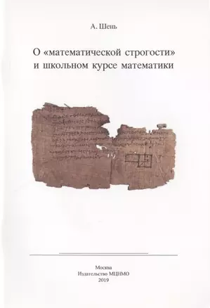 О "математической строгости" и школьном курсе математики — 2832553 — 1