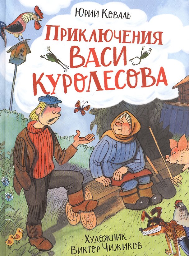 Книга Приключения Васи Куролесова (Юрий Коваль) — 1