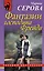 Фантазии господина Фрейда: повесть — 2324019 — 1
