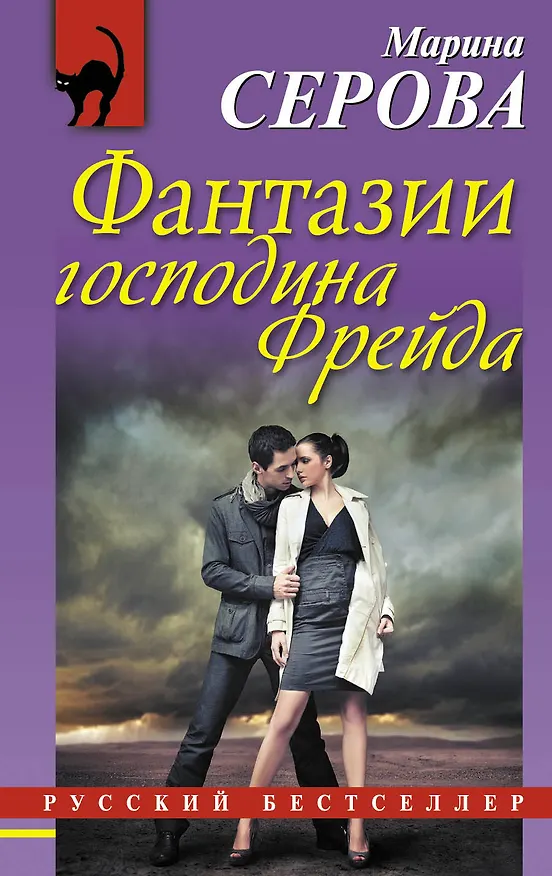 Книга Фантазии господина Фрейда: повесть (Марина Серова) — 1