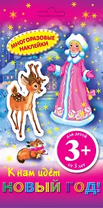 К нам идет Новый Год! Многоразовые наклейки