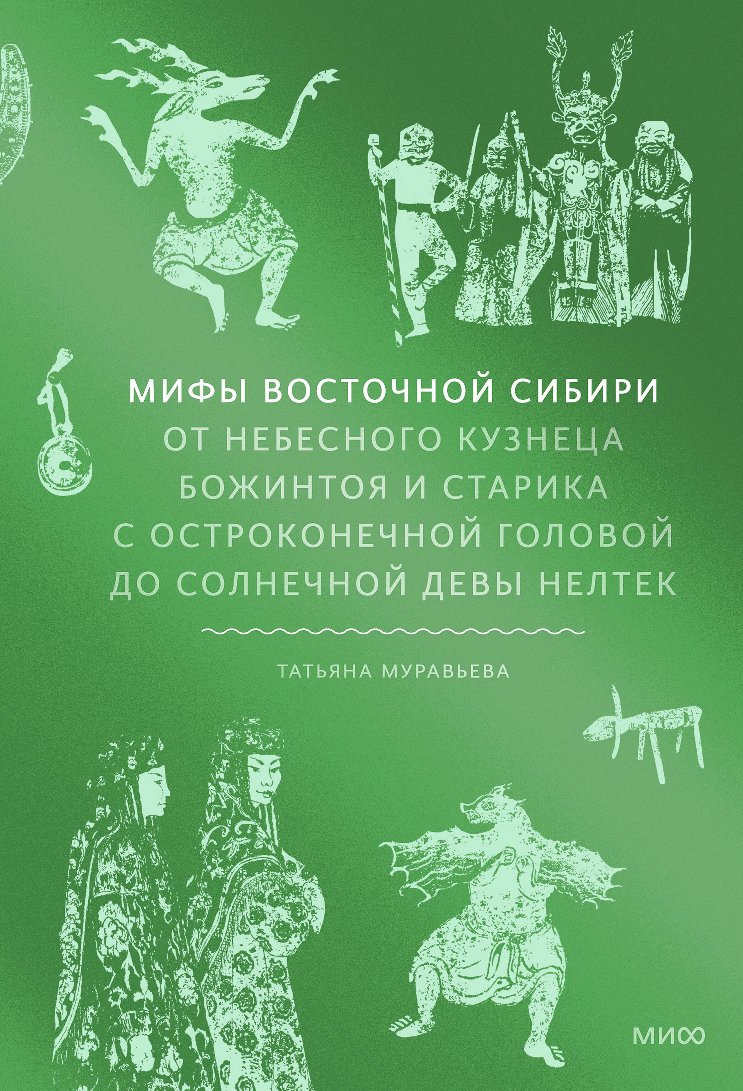 

Мифы Восточной Сибири. От Ангары и Енисея до небесного кузнеца Божинтоя и солнечной девы Нелтек