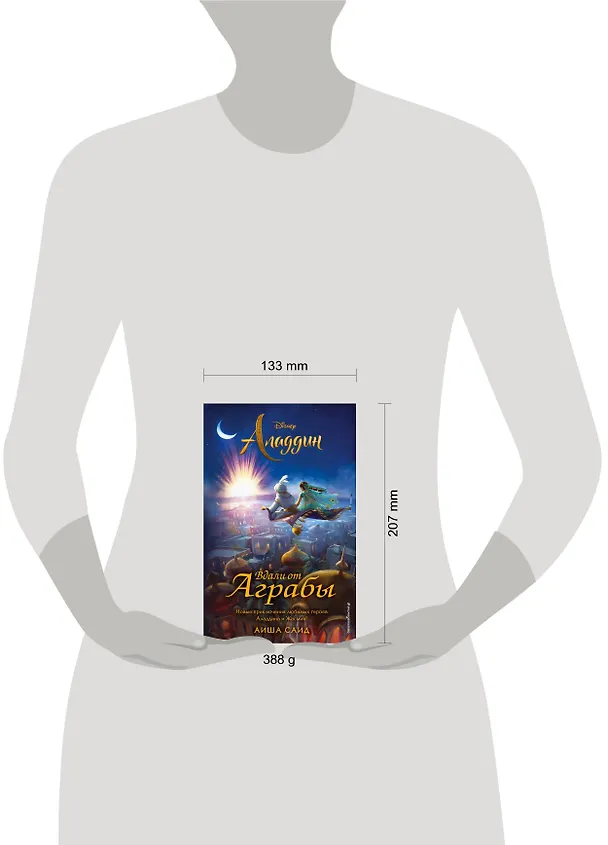 Книга Аладдин. Вдали от Аграбы (Аиша Саид) — 5