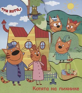 Три кота Котята на пикнике