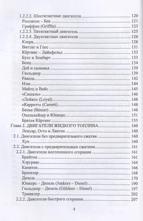 Книга История создания двигателя внутреннего сгорания. Эволюция двигателя. Учебное пособие (Олег Андрусенко) — 4