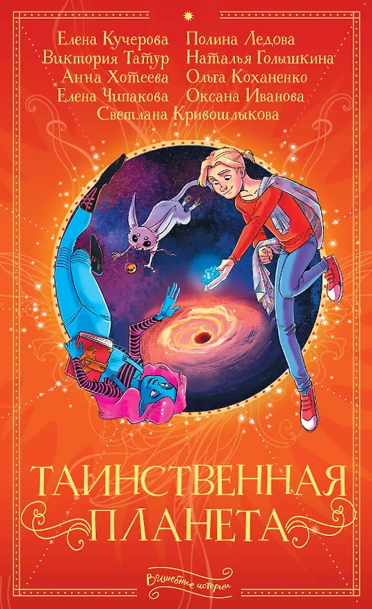 Книга Таинственная планета (Светлана Кривошлыкова) — 1