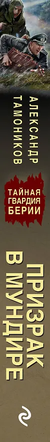 Книга Призрак в мундире (Александр Тамоников) — 3