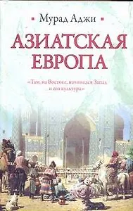 Азиатская Европа