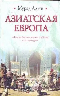 Книга Азиатская Европа (Мурад Аджи)