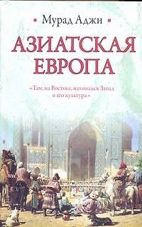Книга Азиатская Европа (Мурад Аджи) — 1