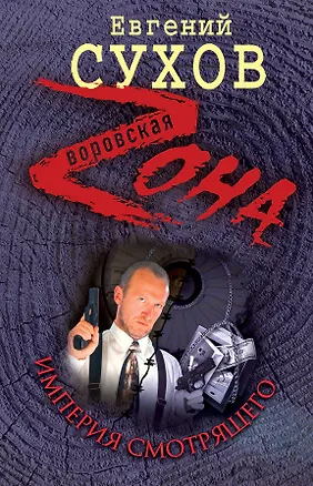 Книга Империя Смотрящего : роман (Евгений Сухов)