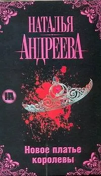 Книга Новое платье королевы (Наталья Андреева) — 1