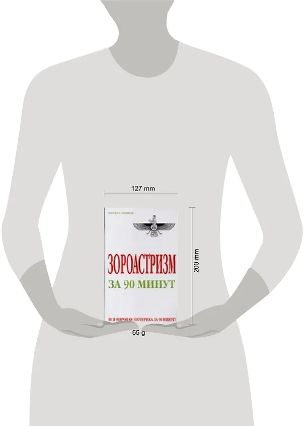 Книга Зороастризм за 90 минут (А.В. Успенская) — 2