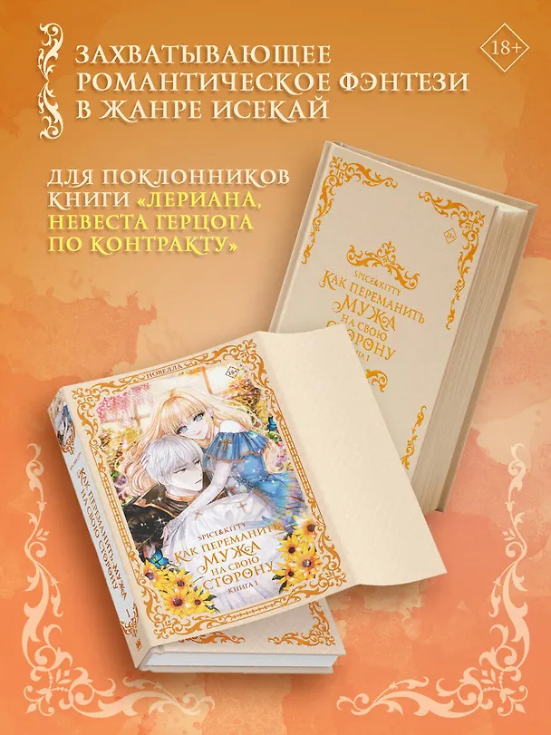 Книга Как переманить мужа на свою сторону. Книга 1 (How to Win My Husband Over). Новелла (Spice&kitty) — 6