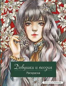 Девушки и поэзия. Раскраска
