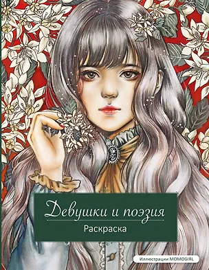 Книга Девушки и поэзия. Раскраска ()
