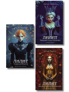Комплект из 3-х книг: Лилит. В зеркале Фауста + Лилит. Звездный плащ Казановы + Лилит. Неуловимая звезда Сен-Жермена