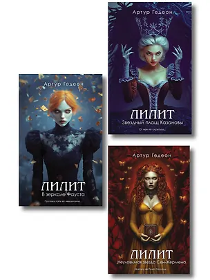 Книга Комплект из 3-х книг: Лилит. В зеркале Фауста + Лилит. Звездный плащ Казановы + Лилит. Неуловимая звезда Сен-Жермена (Артур Гедеон)