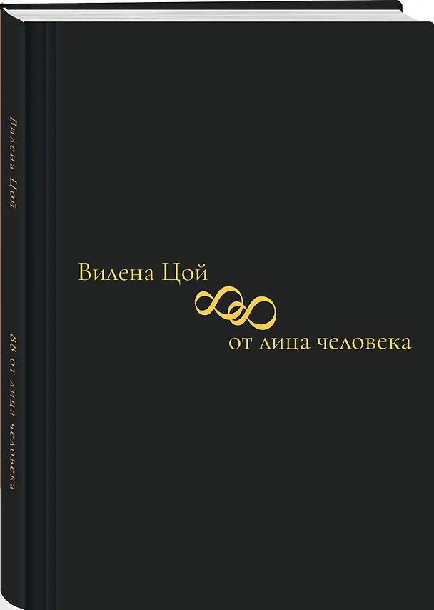 Книга 88 от лица человека (Вилена Цой) — 4