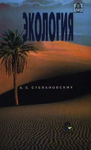 Экология Уч-к Гриф МО РФ