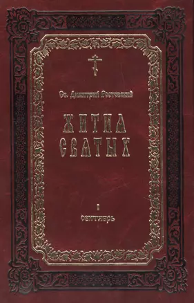 Жития Святых. В 12-ти томах. Книга I. Сентябрь (комплект из 12 книг) — 2443748 — 1