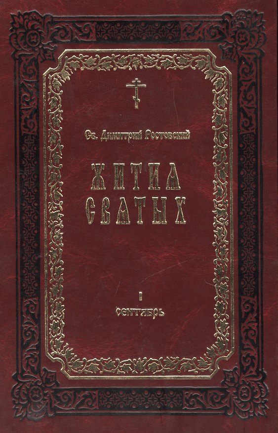 Книга Жития Святых. В 12-ти томах. Книга I. Сентябрь (комплект из 12 книг) (Димитрий Ростовский) — 1