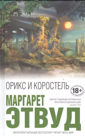 Орикс и Коростель — 2535052 — 1