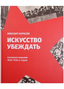 Искусство убеждать. Парадные издания 1920-1930-х годов