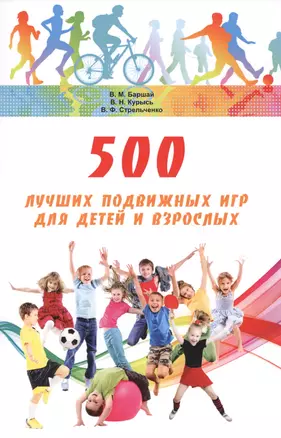 500 лучших подвижных игр для детей и взрослых (м) Баршай — 2665056 — 1