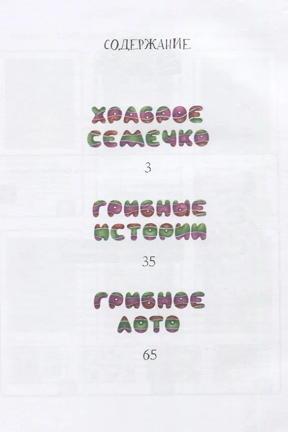 Книга Храброе семечко. Грибные истории. Познавательные сказки () — 2