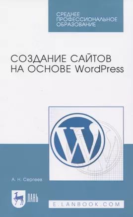 Создание сайтов на основе WordPress. Учебное пособие — 2819682 — 1