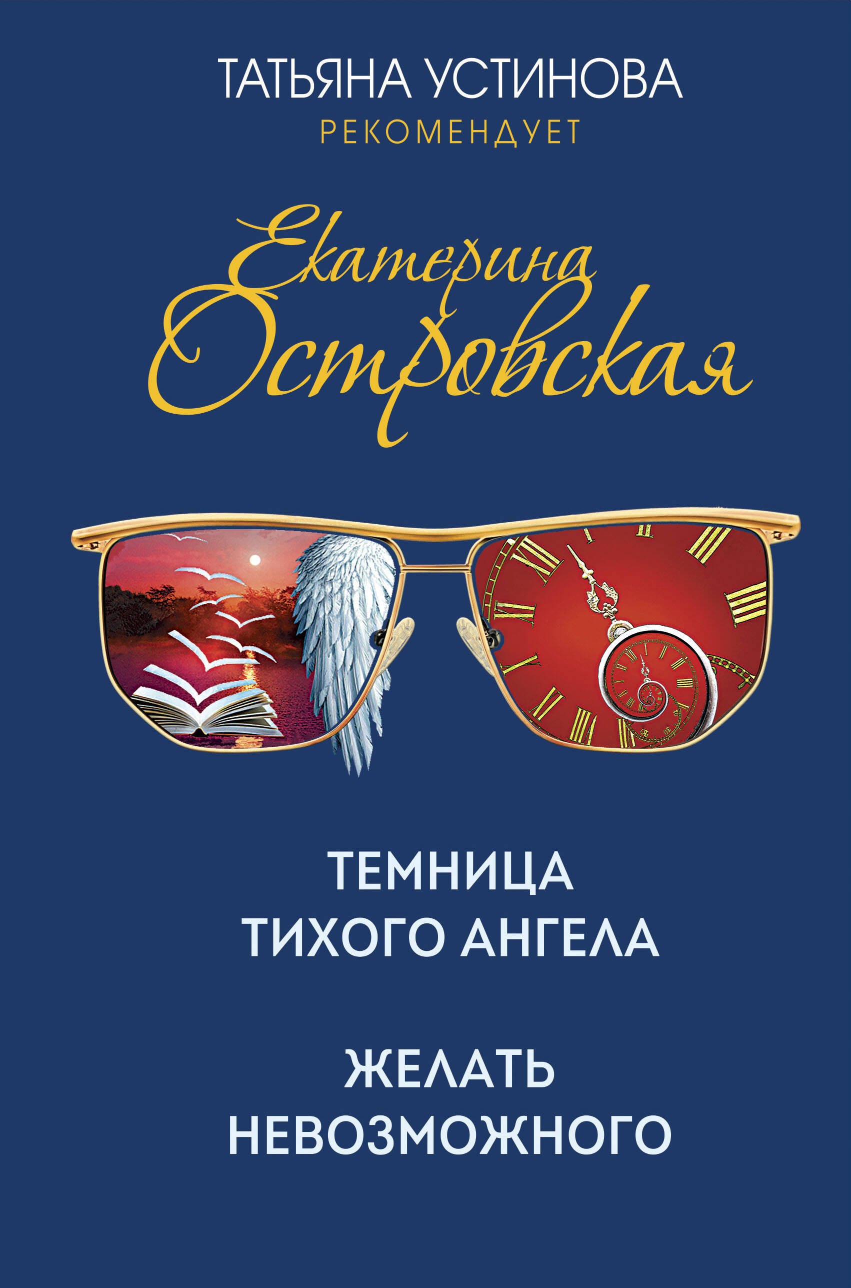 

Темница тихого ангела. Желать невозможного