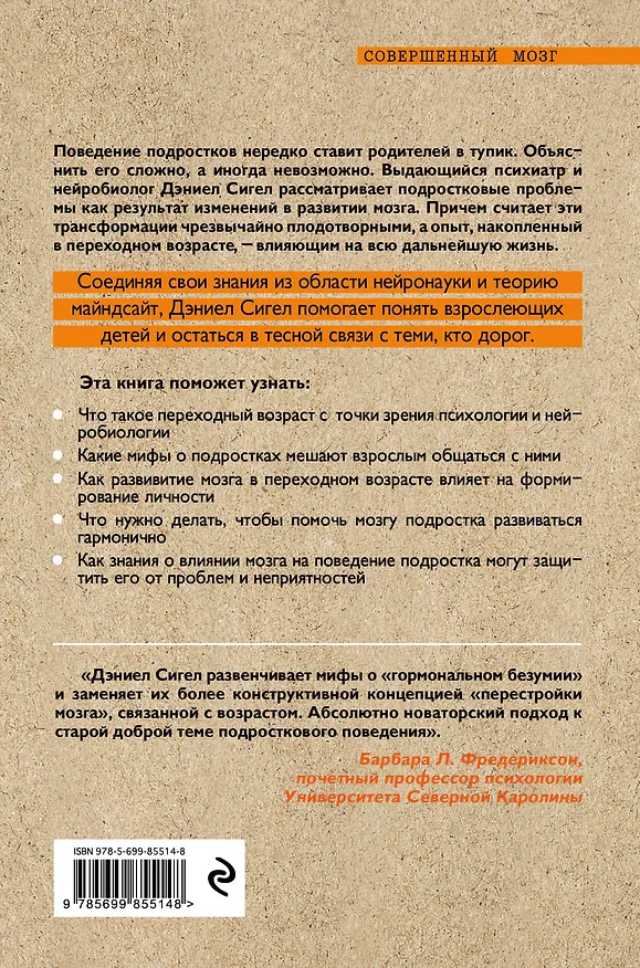 Книга Растущий мозг. Как нейронаука и навыки майндсайт помогают преодолеть проблемы подросткового возраста (Дэниел Дж. Сигел) — 2