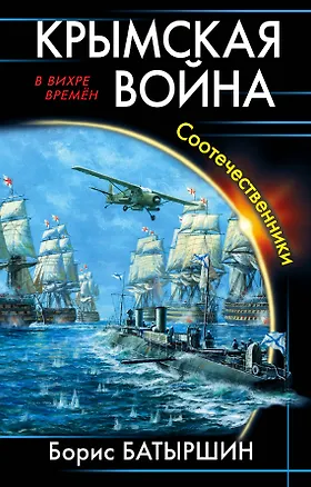 Книга Крымская война. Соотечественники (Борис Батыршин)