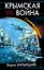 Крымская война. Соотечественники — 2614716 — 1
