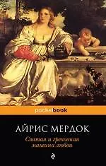 Книга Святая и греховная машина любви : роман (Айрис Мердок)