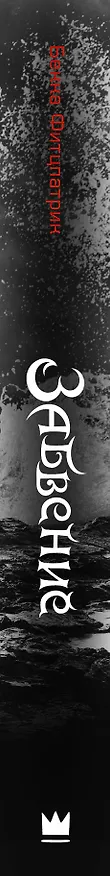 Книга Забвение: роман (Бекка Фитцпатрик) — 3