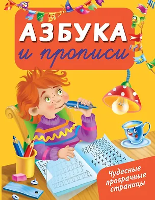 Книга ЧудесПрозрСтр!Азбука и прописи (Валентина Дмитриева)