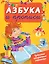 ЧудесПрозрСтр!Азбука и прописи — 2480219 — 1
