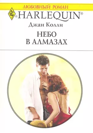 Небо в алмазах: Роман / (мягк) (Любовный роман 1995). Колли Д. (АСТ) — 2225432 — 1