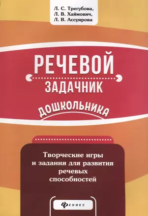 Речевой задачник дошкольника — 2699576 — 1