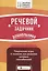 Речевой задачник дошкольника — 2699576 — 1