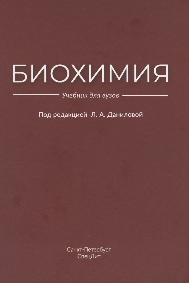 

Биохимия