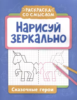 Нарисуй зеркально. Сказочные герои — 3025959 — 1