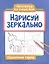 Нарисуй зеркально. Сказочные герои — 3025959 — 1
